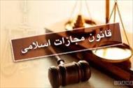 تحقیق بحثی پیرامون ماده 296 قانون مجازات اسلامی